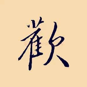 歡