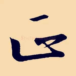 正