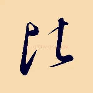 比