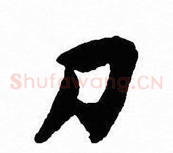 刀