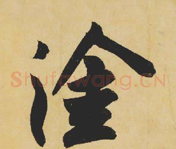 塗
