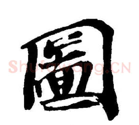 圖