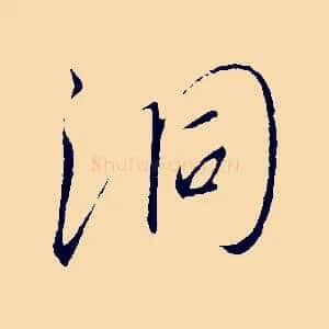 洞