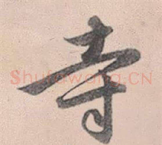 寺