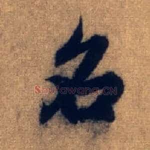 名