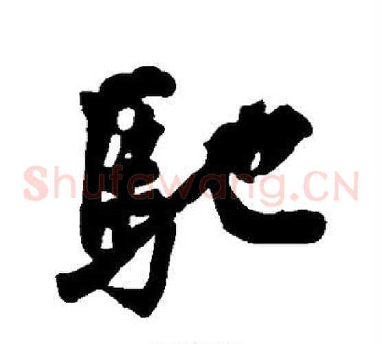 驰