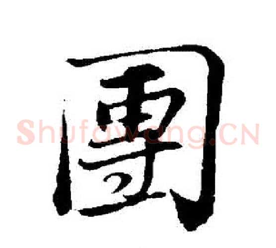 團