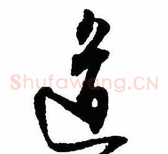 道