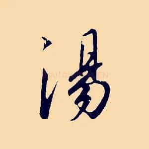 湯