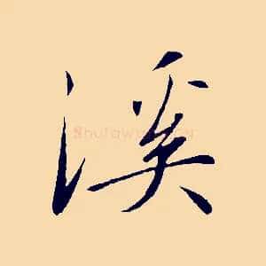 溪