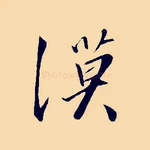 漠