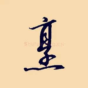 烹