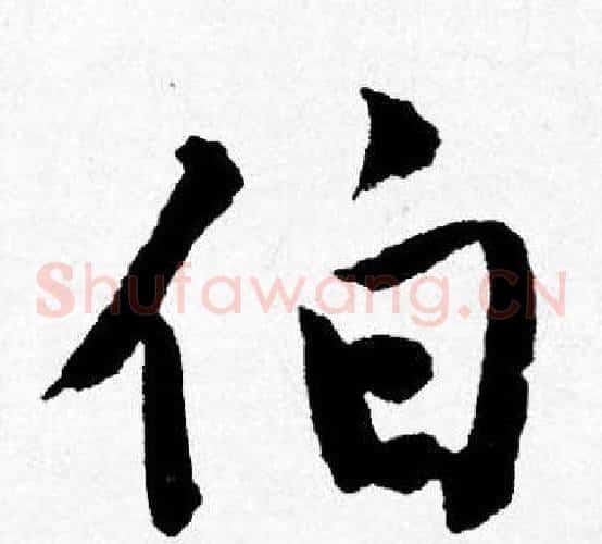 伯