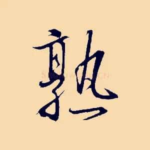 熟