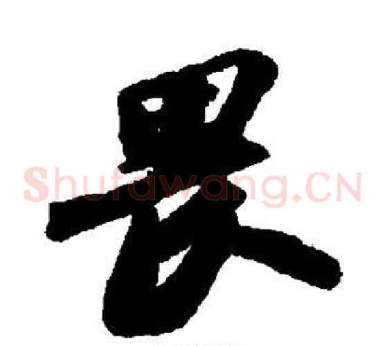 畏