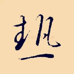 熱