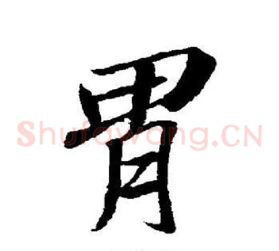 胃