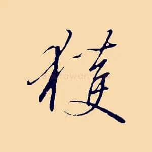 獲