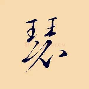 瑟