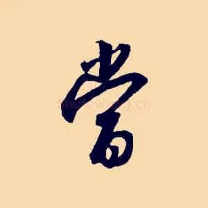 當