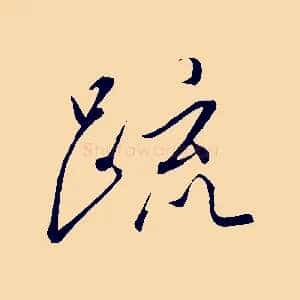 疏