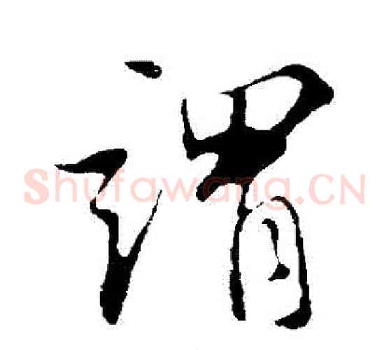 謂