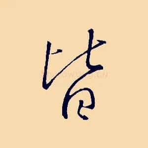 皆