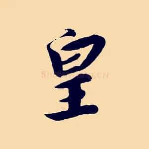 皇