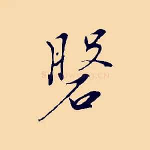 盤