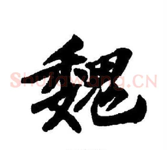 魏