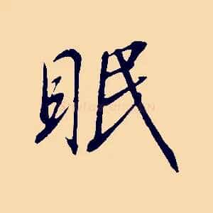 眠