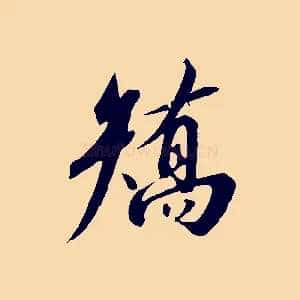 矯
