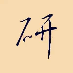 研
