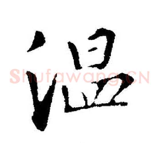 溫