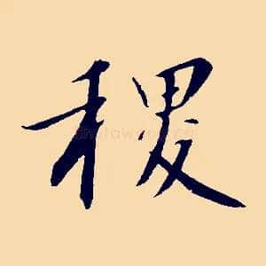 稷