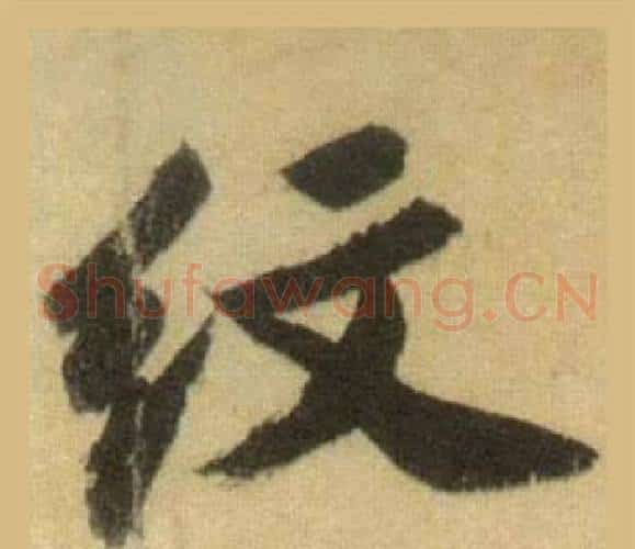 纹