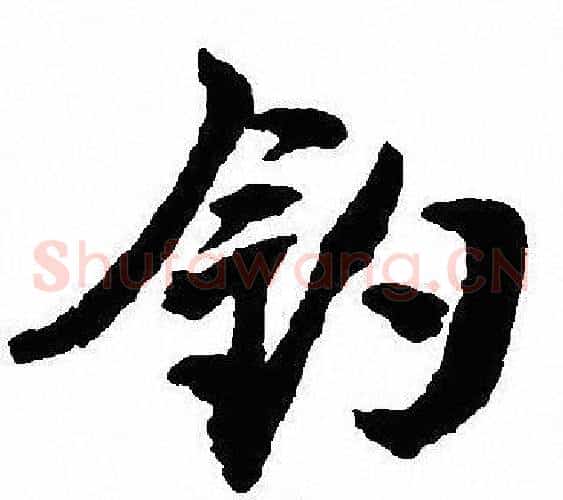 钓