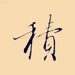 積