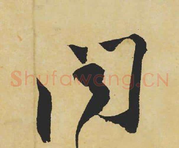 闻