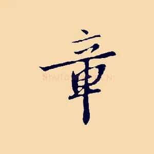 章