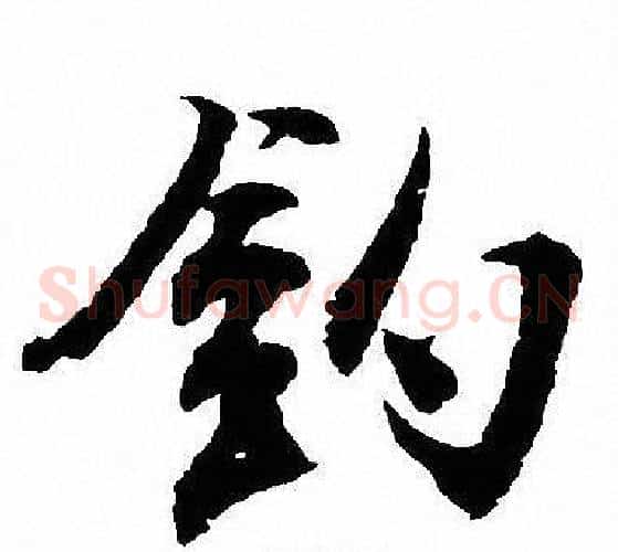 釣