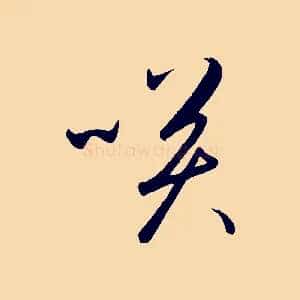 笑