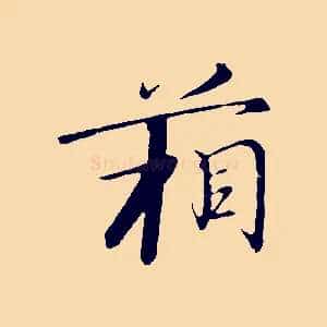 箱