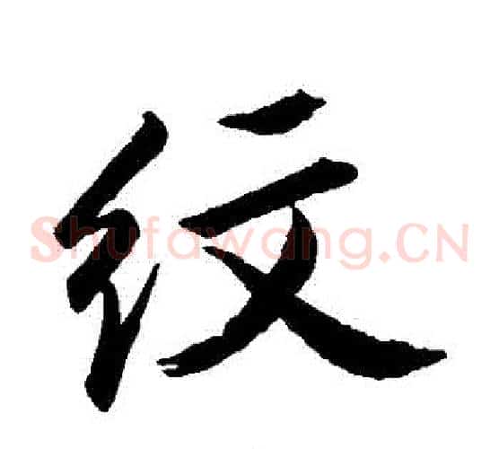 紋