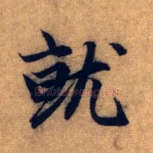 就