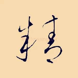 精