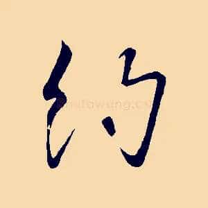 約