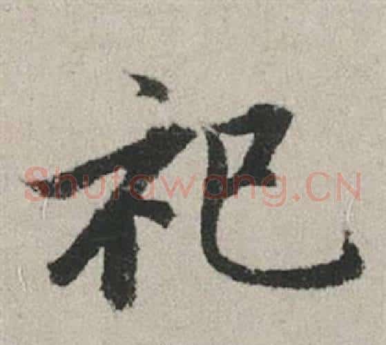 祀