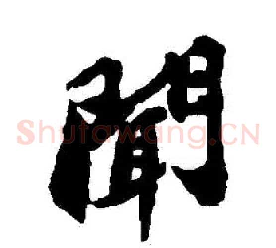 聞