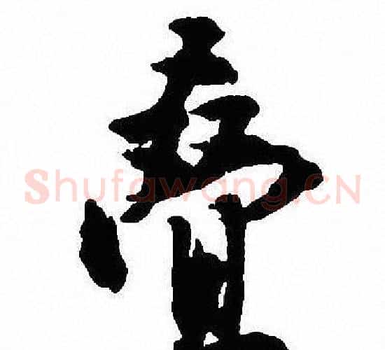叠